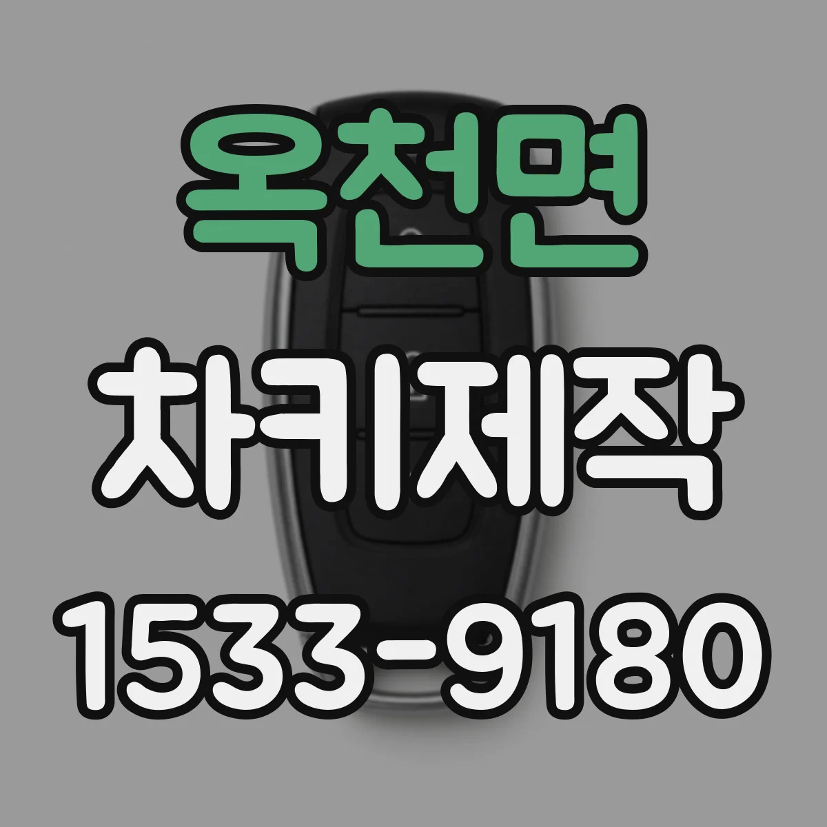 옥천면 차키제작