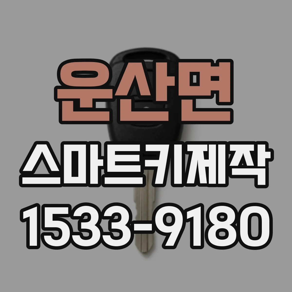 운산면 스마트키제작