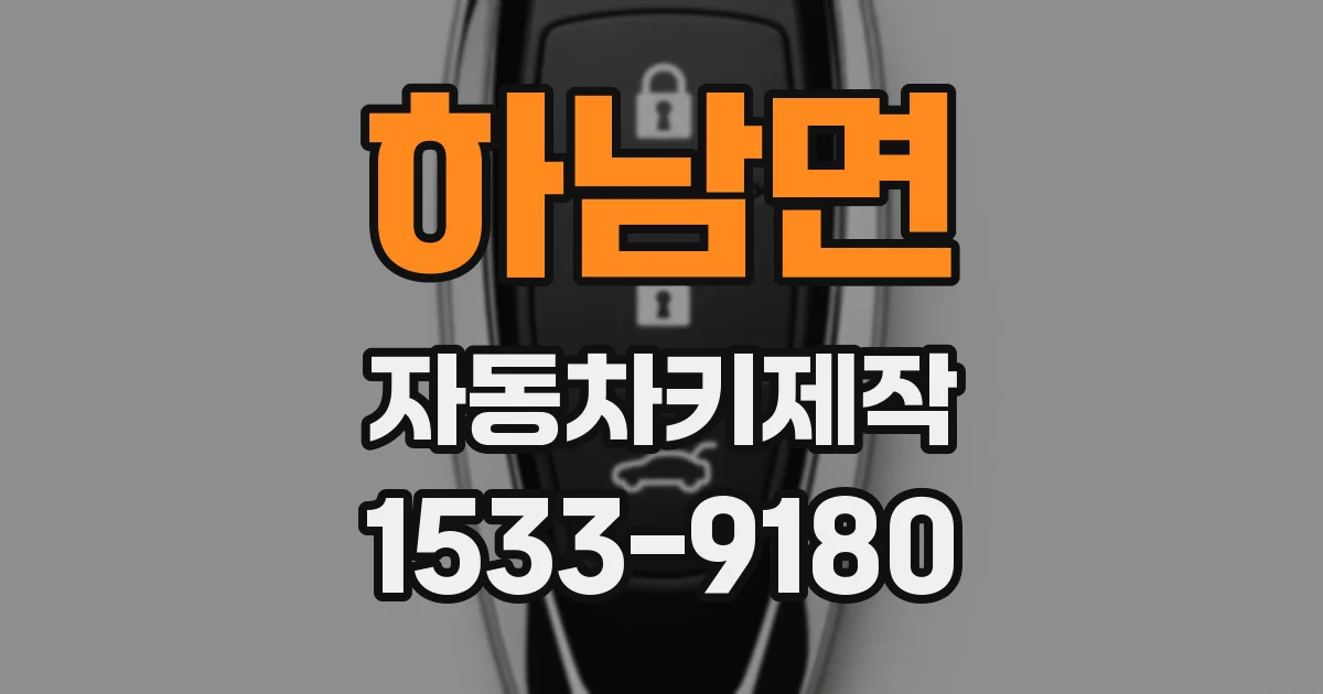하남면 자동차키제작