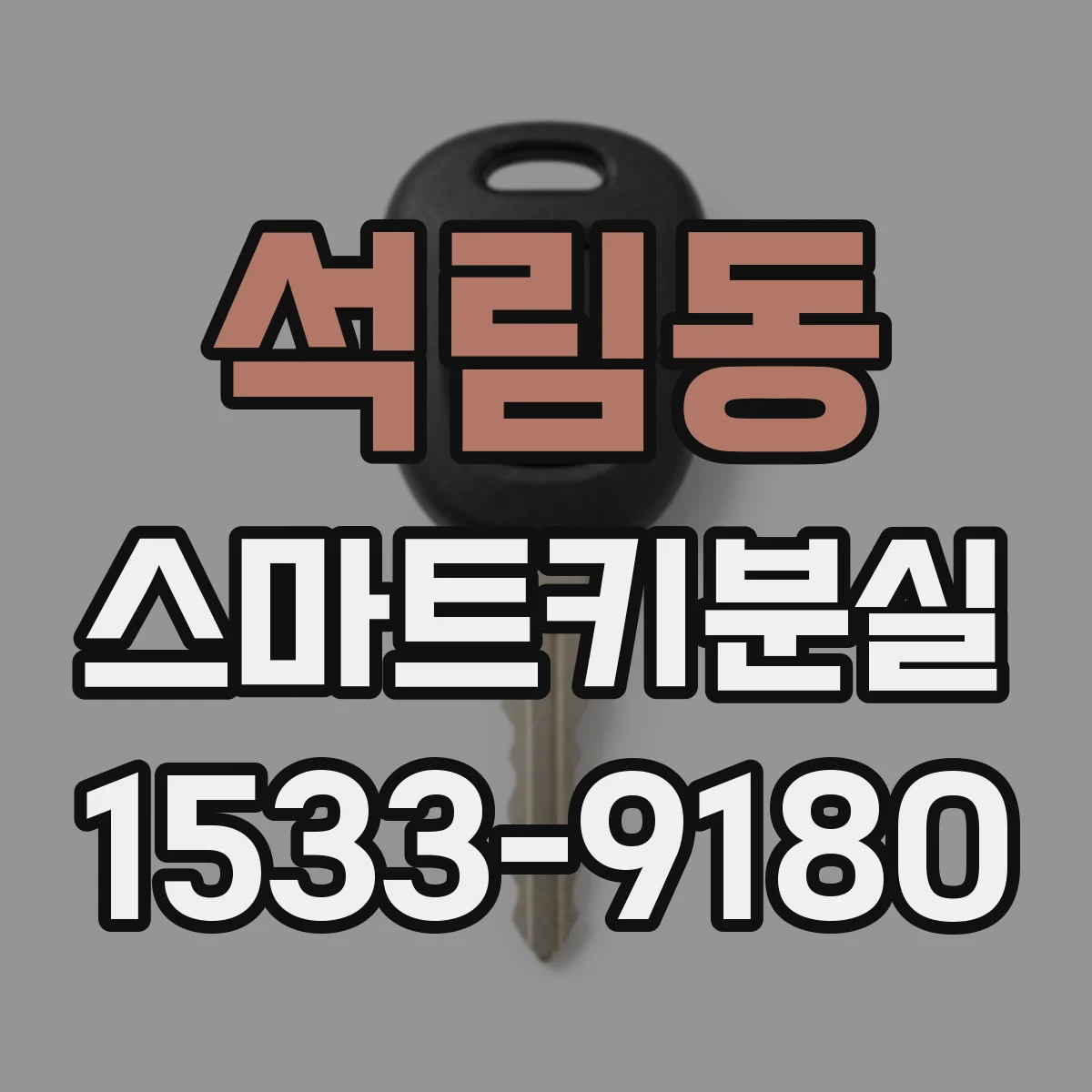 석림동 스마트키분실