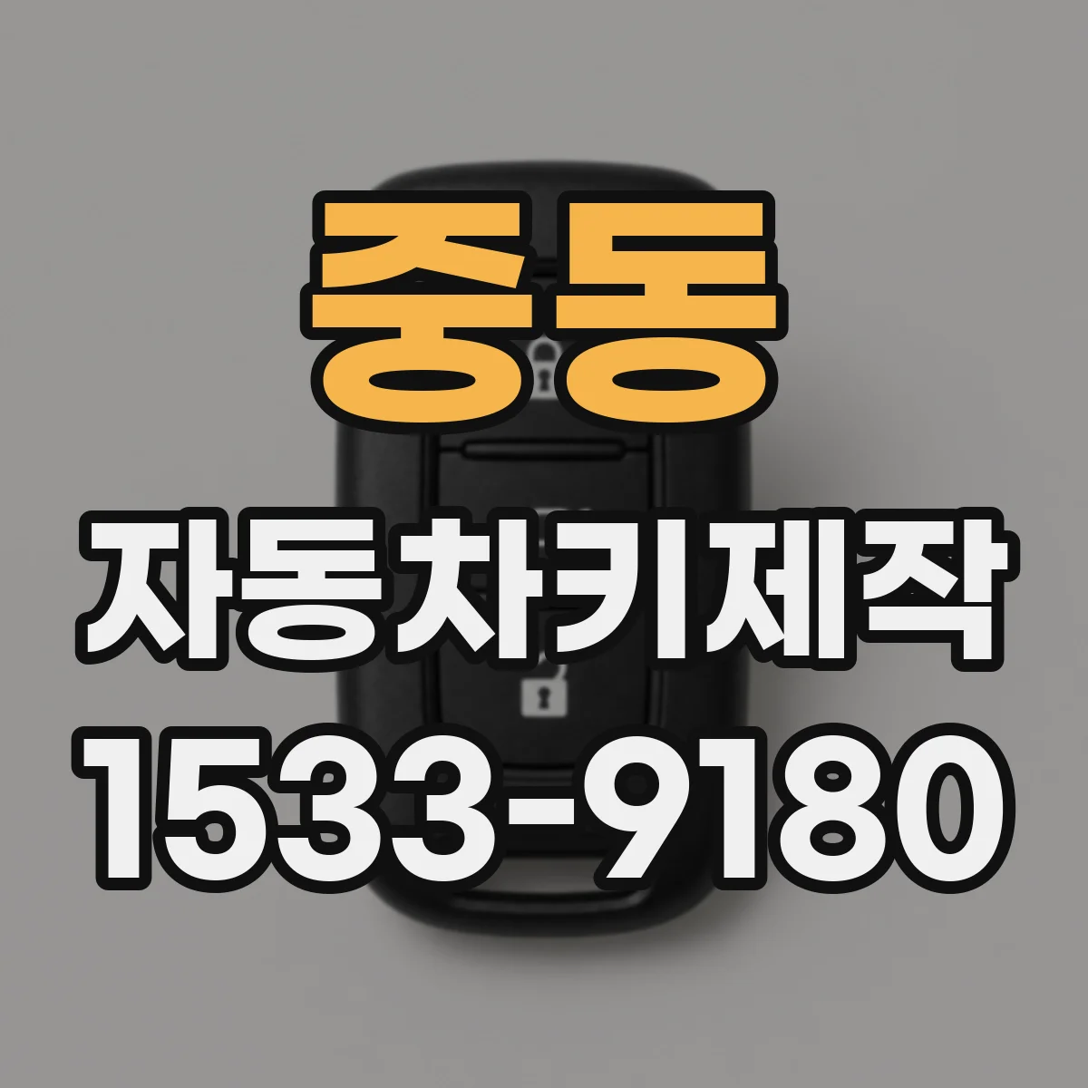 중동 자동차키제작