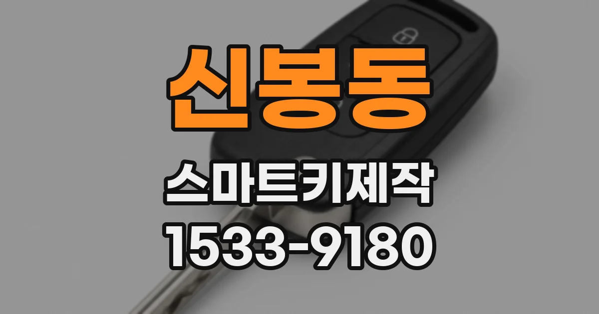 신봉동 스마트키제작