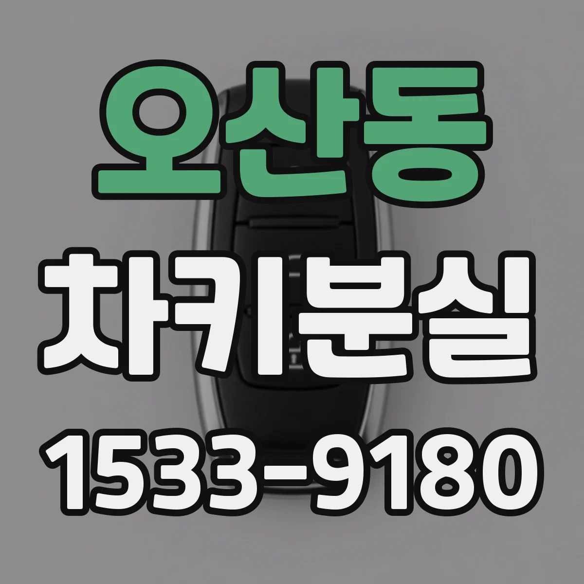 오산동 차키분실