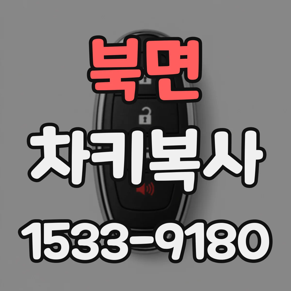 북면 차키복사