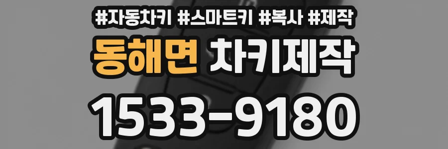 동해면 차키제작