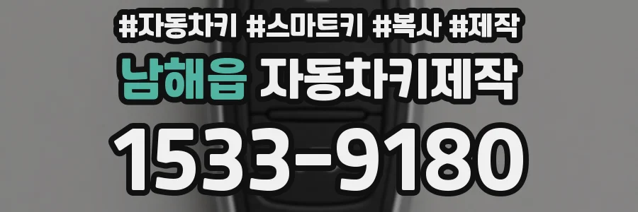 남해읍 자동차키제작