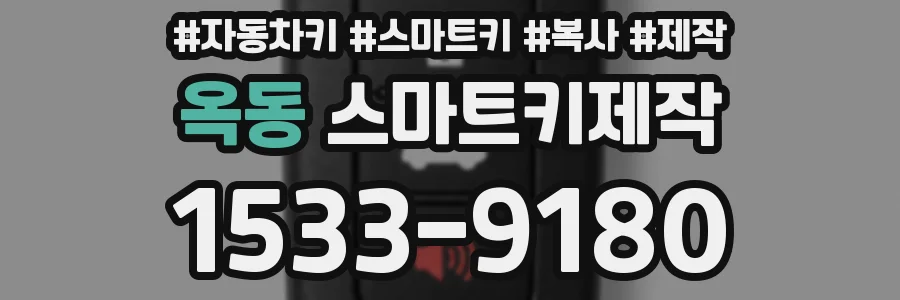 옥동 스마트키제작