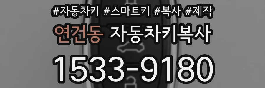 연건동 자동차키복사