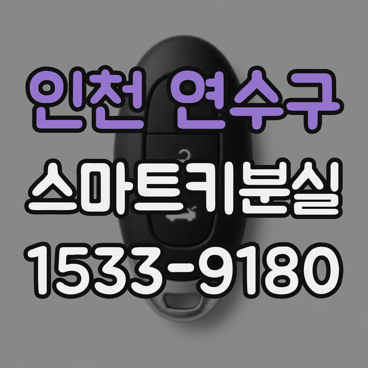 인천 연수구 스마트키분실
