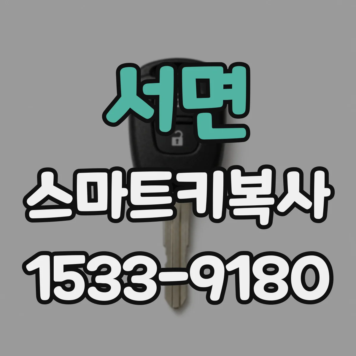 서면 스마트키복사