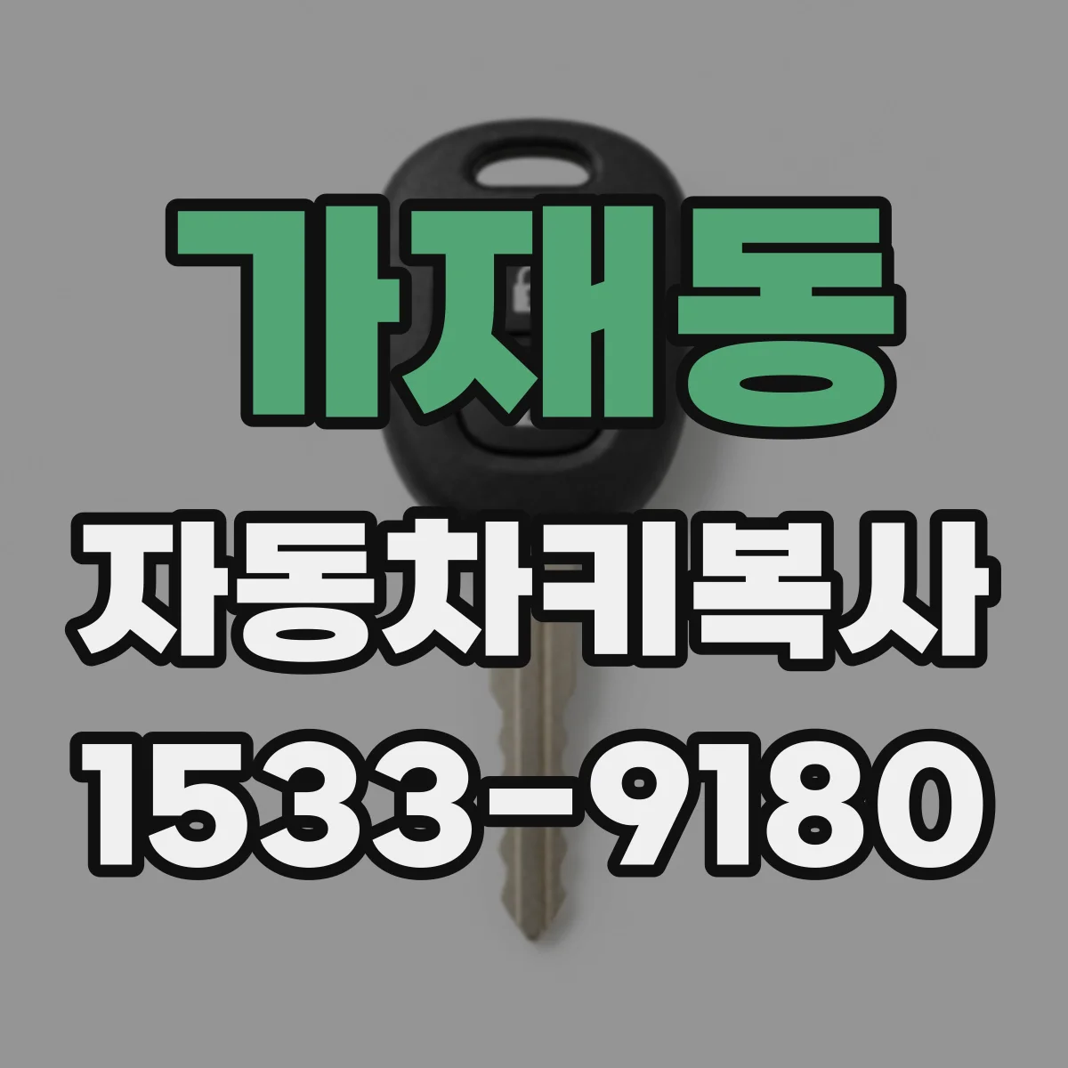 가재동 자동차키복사