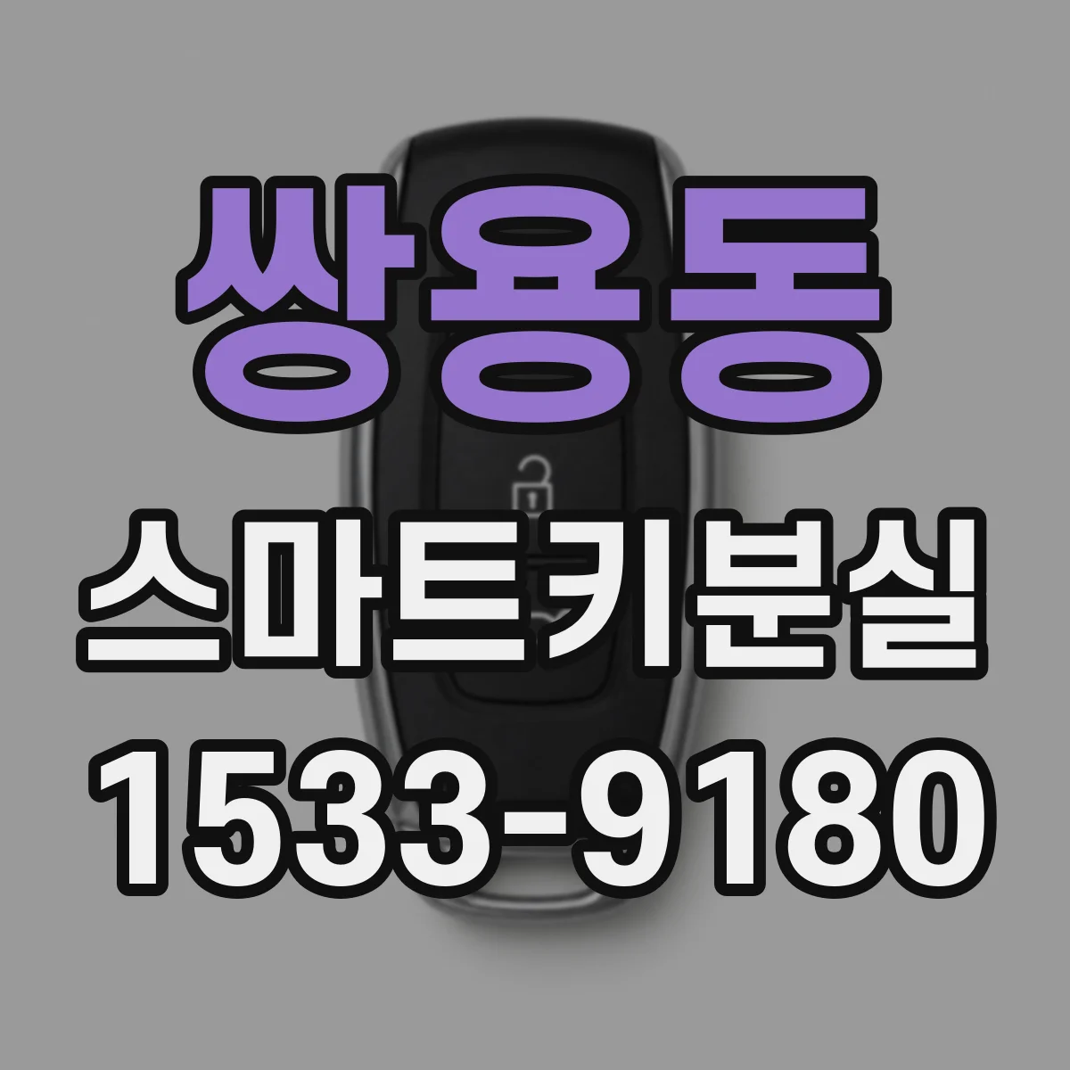 쌍용동 스마트키분실