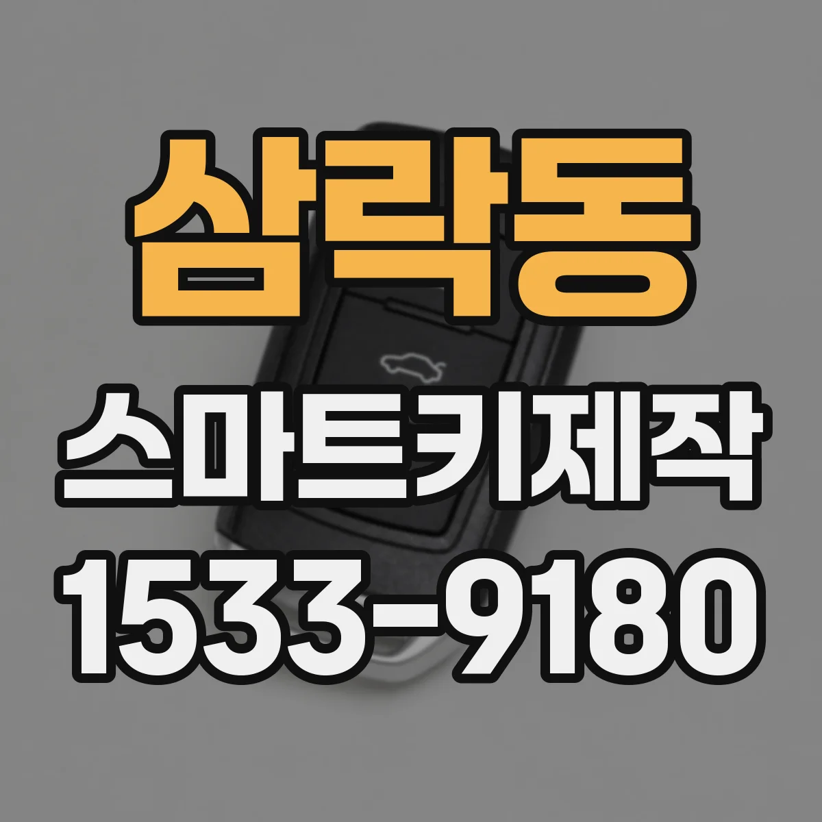 삼락동 스마트키제작