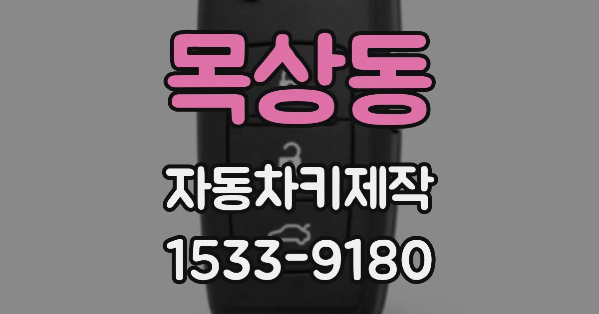 목상동 자동차키제작