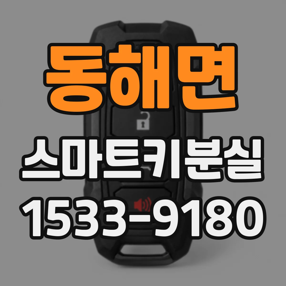 동해면 스마트키분실