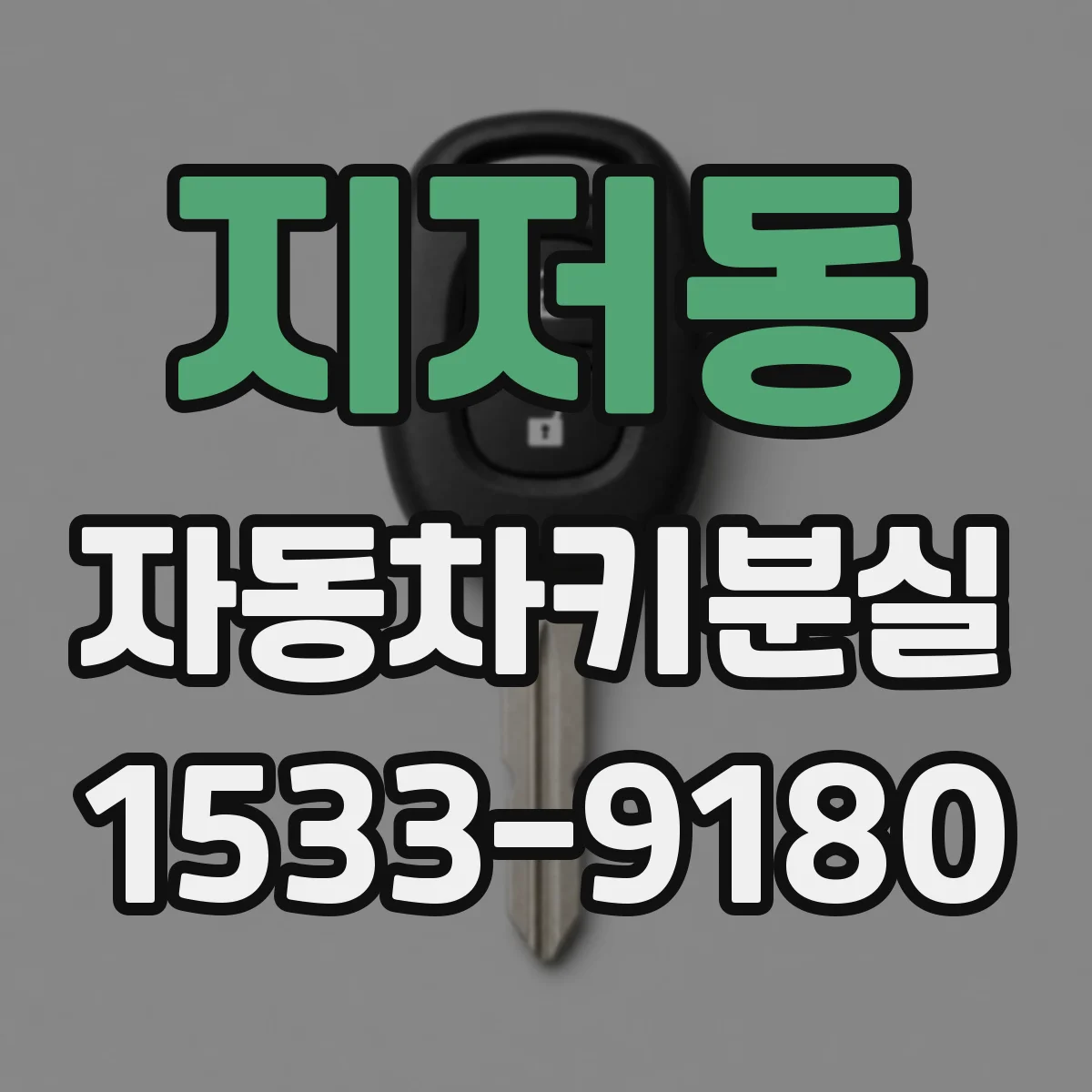 지저동 자동차키분실