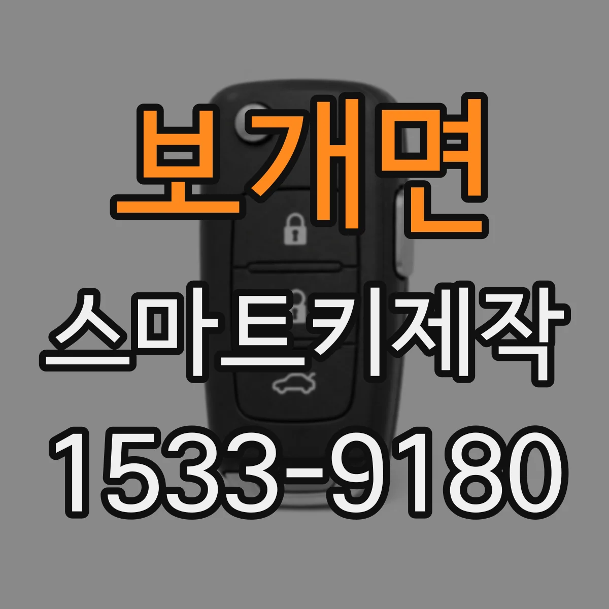보개면 스마트키제작