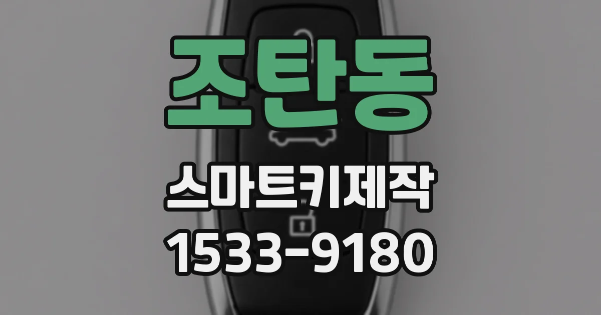 조탄동 스마트키제작