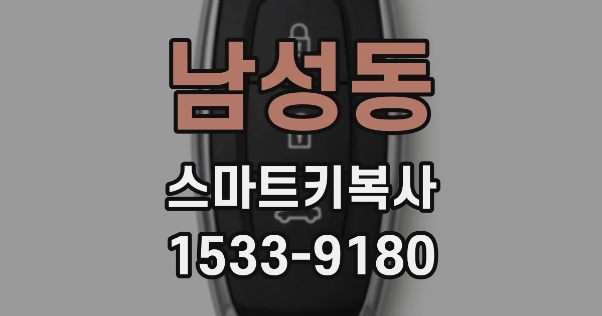 남성동 스마트키복사