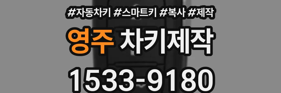 영주 차키제작