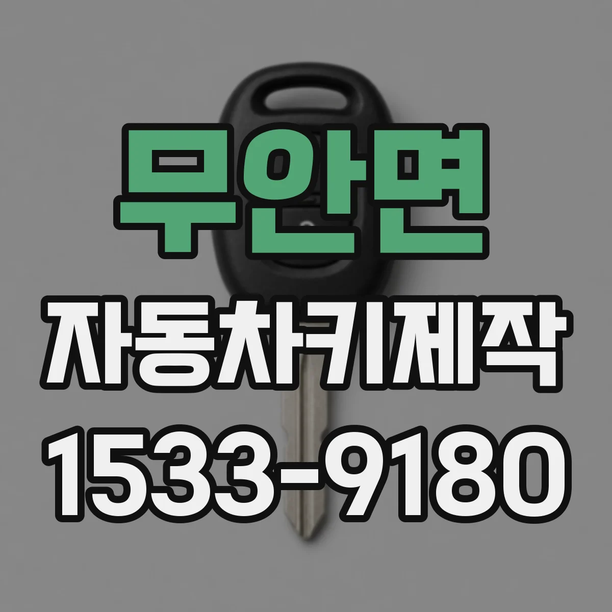 무안면 자동차키제작