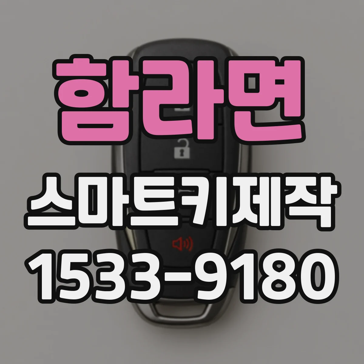 함라면 스마트키제작