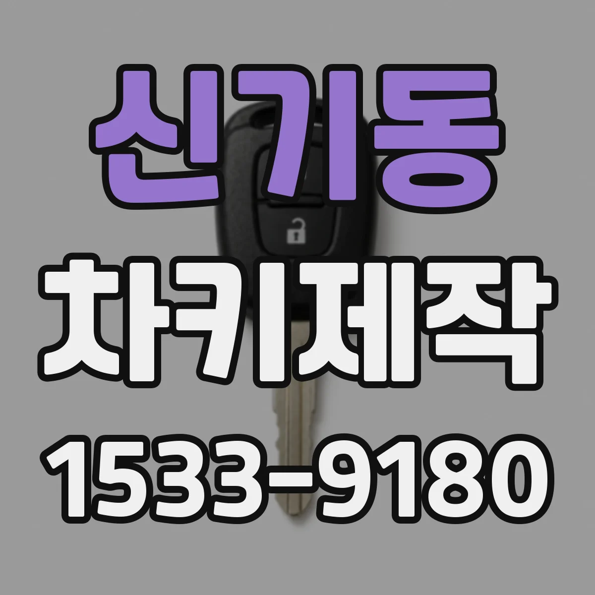 신기동 차키제작