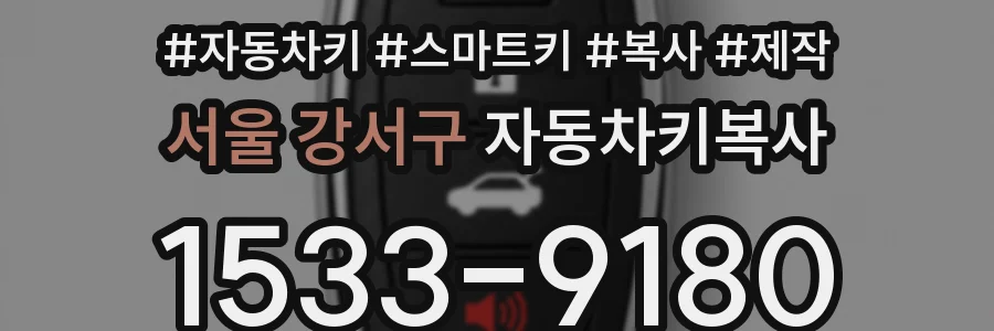 서울 강서구 자동차키복사