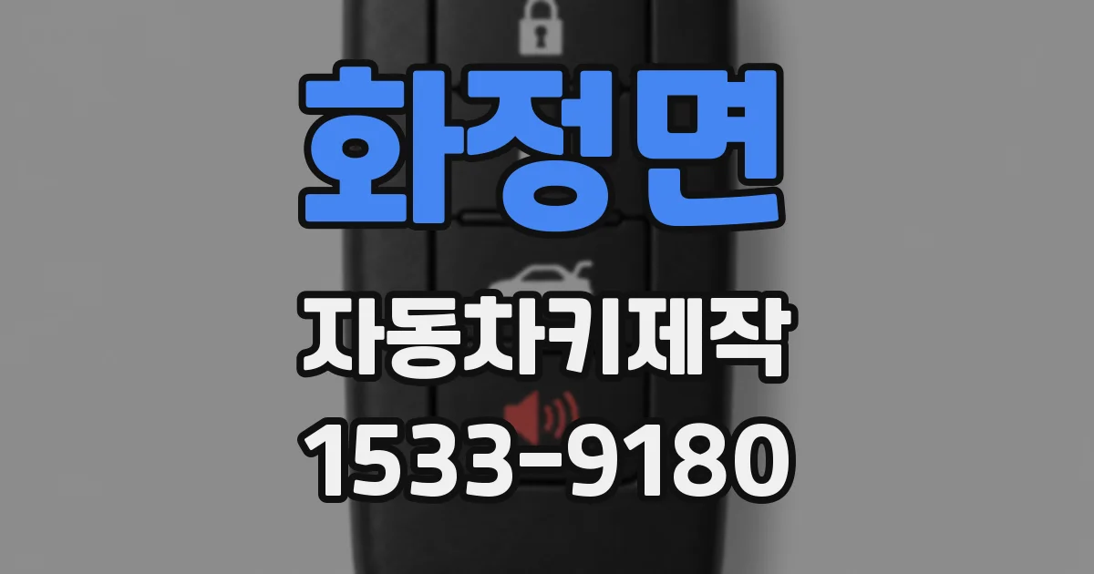 화정면 자동차키제작