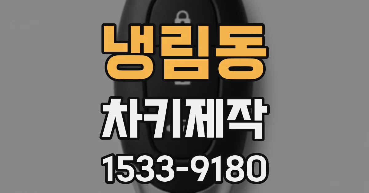 냉림동 차키제작