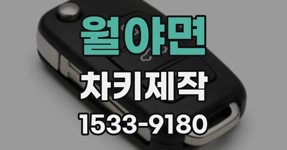 월야면 차키제작