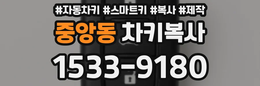 중앙동 차키복사