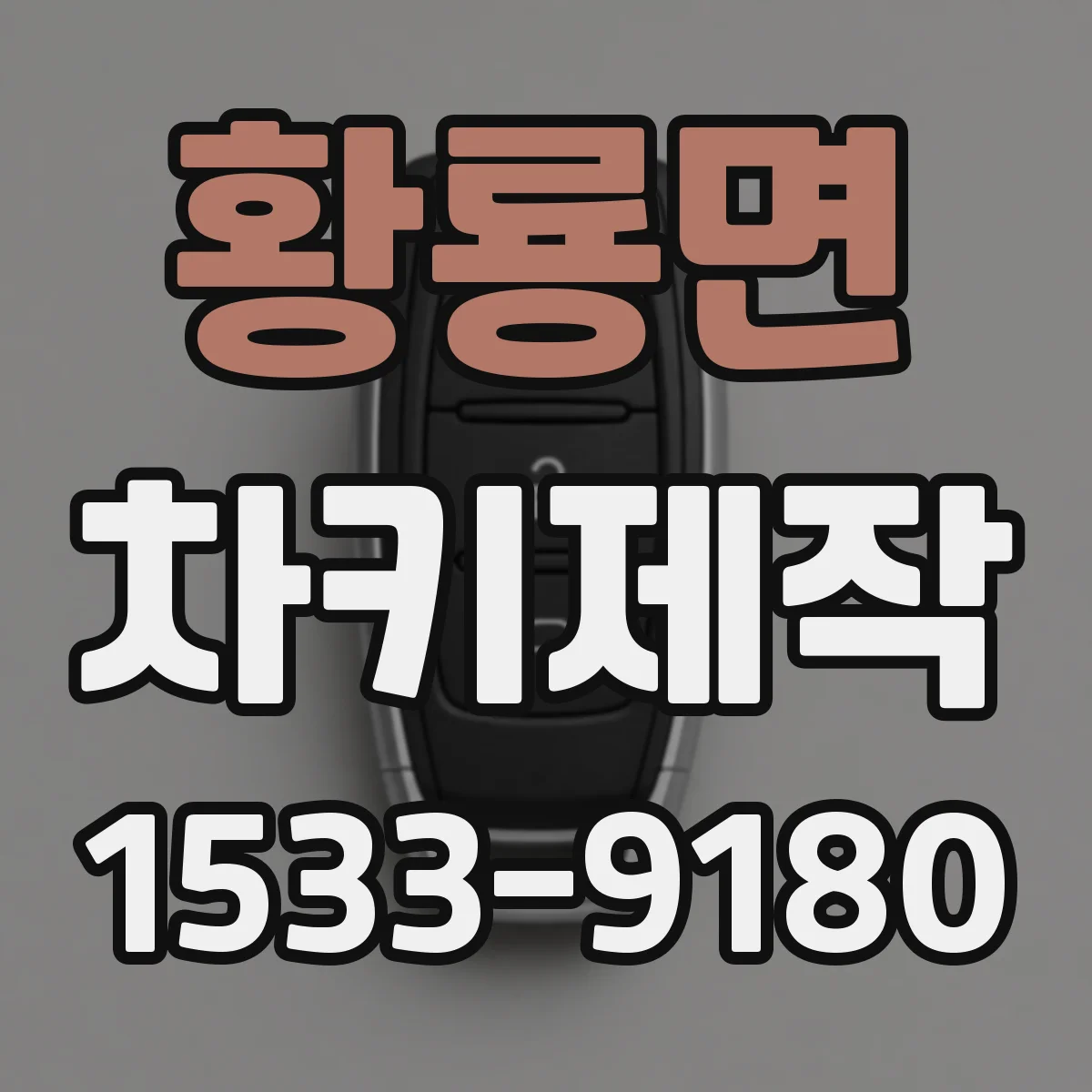 황룡면 차키제작