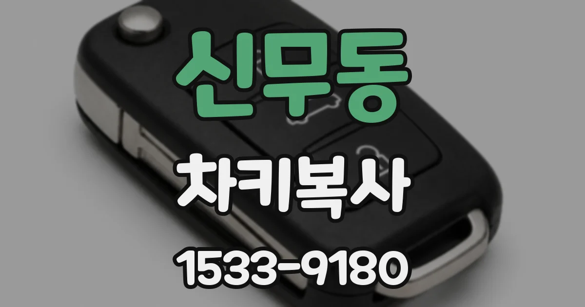 신무동 차키복사