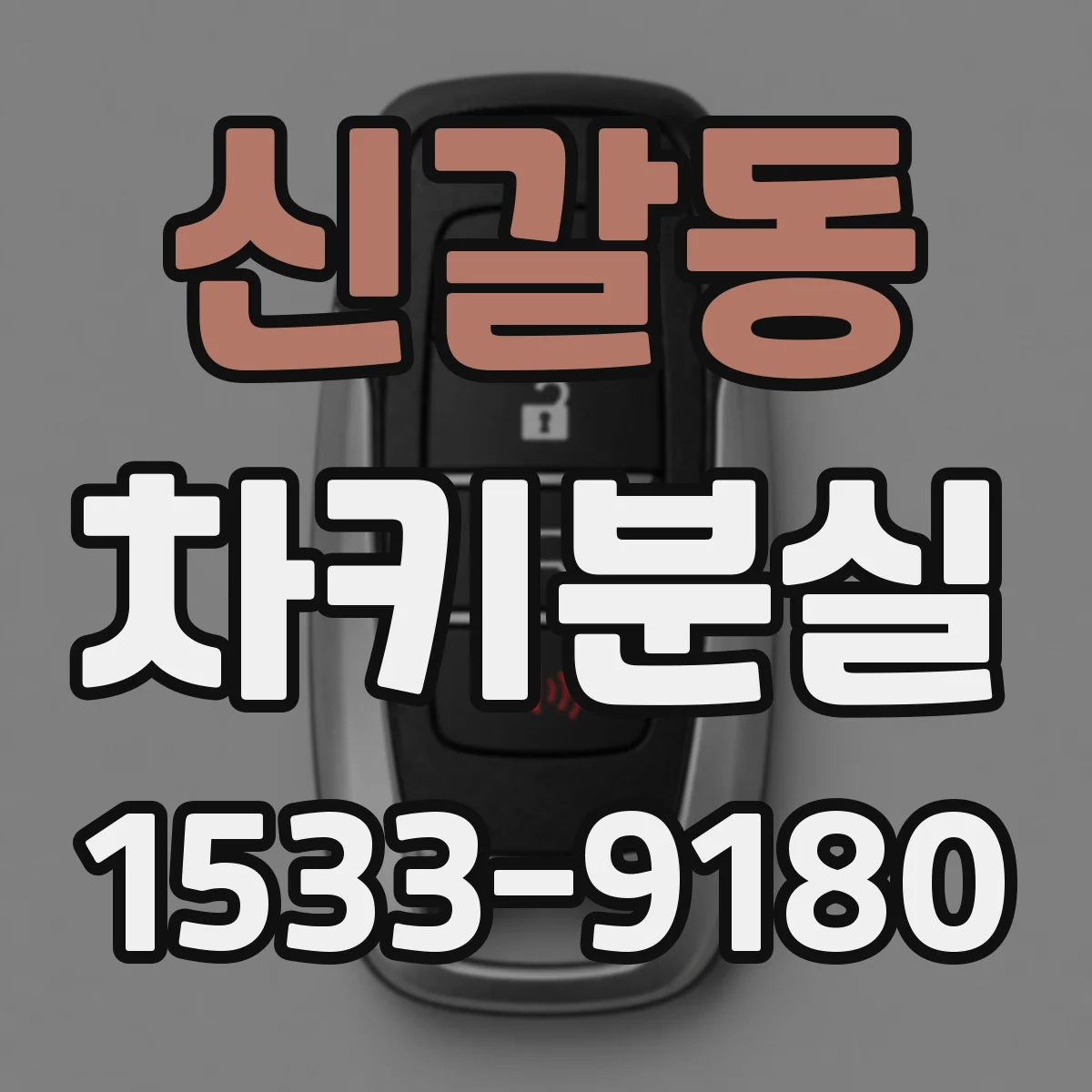 신갈동 차키분실
