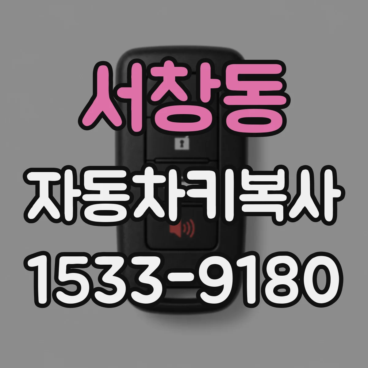 서창동 자동차키복사
