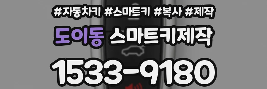 도이동 스마트키제작
