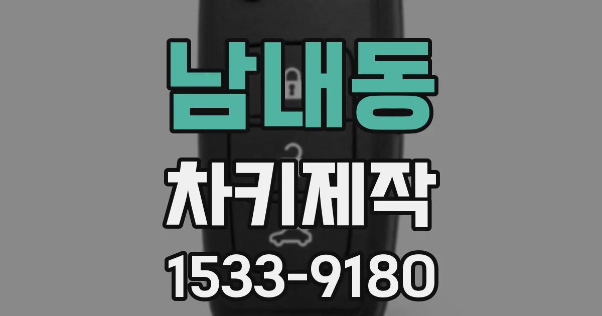 남내동 차키제작
