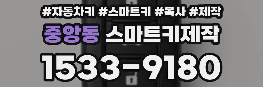 중앙동 스마트키제작