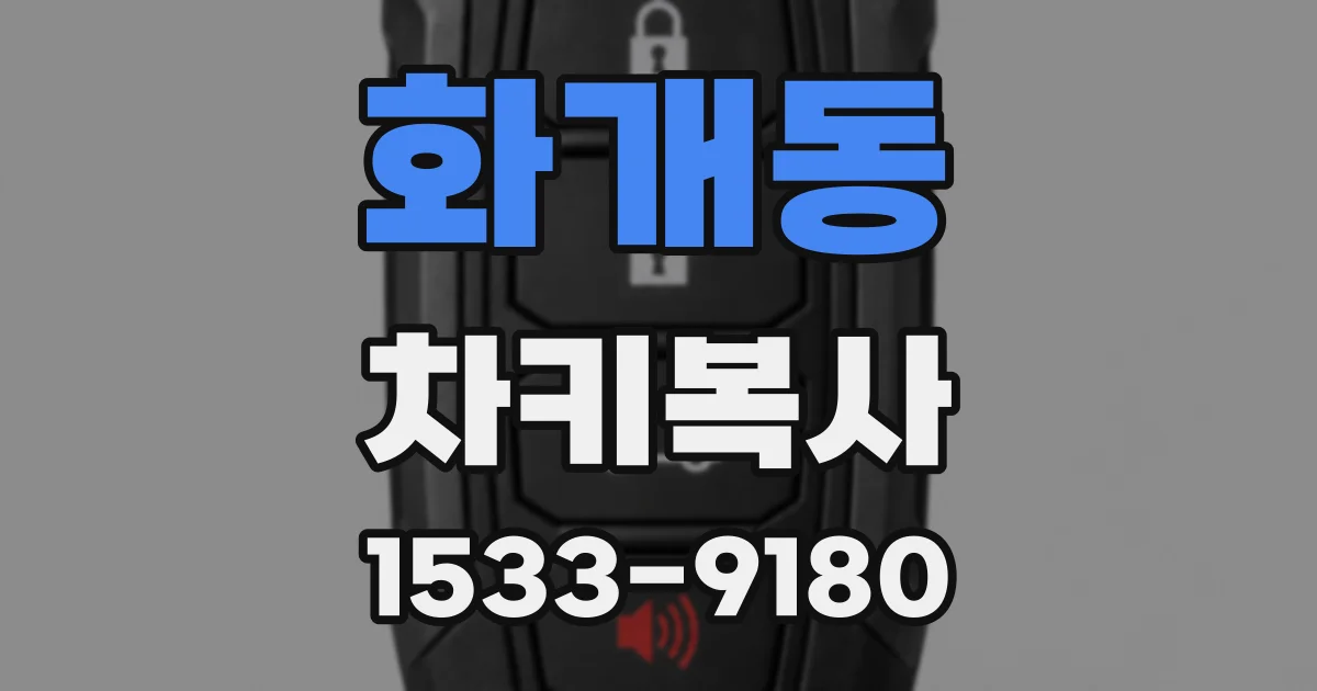 화개동 차키복사