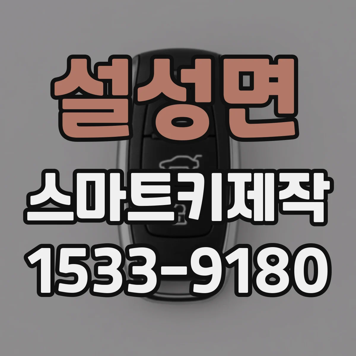설성면 스마트키제작