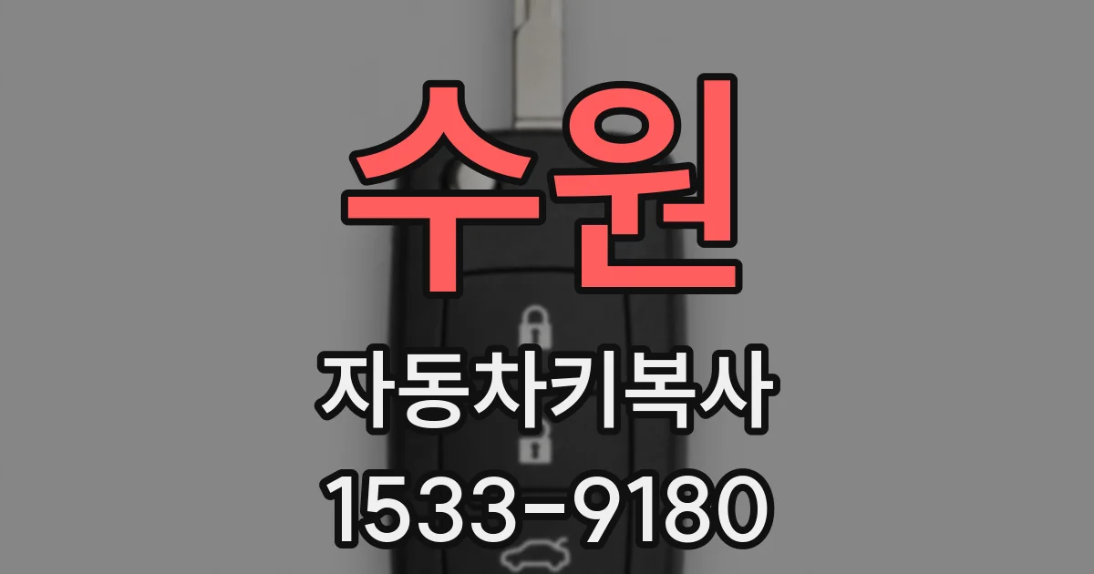 수원 자동차키복사