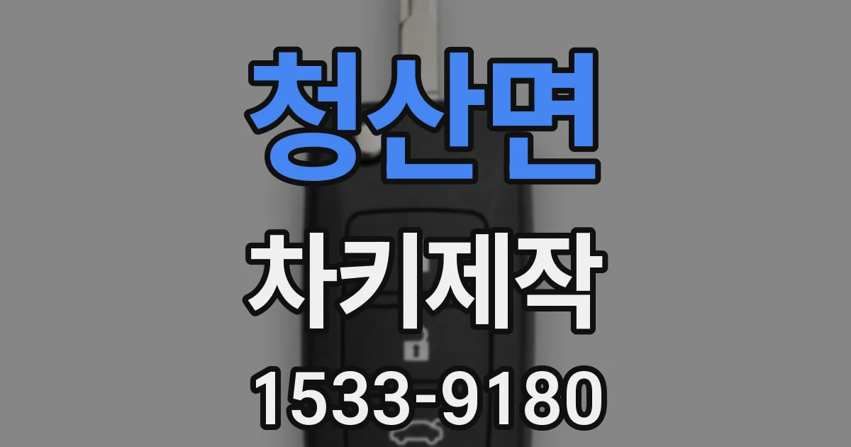 청산면 차키제작