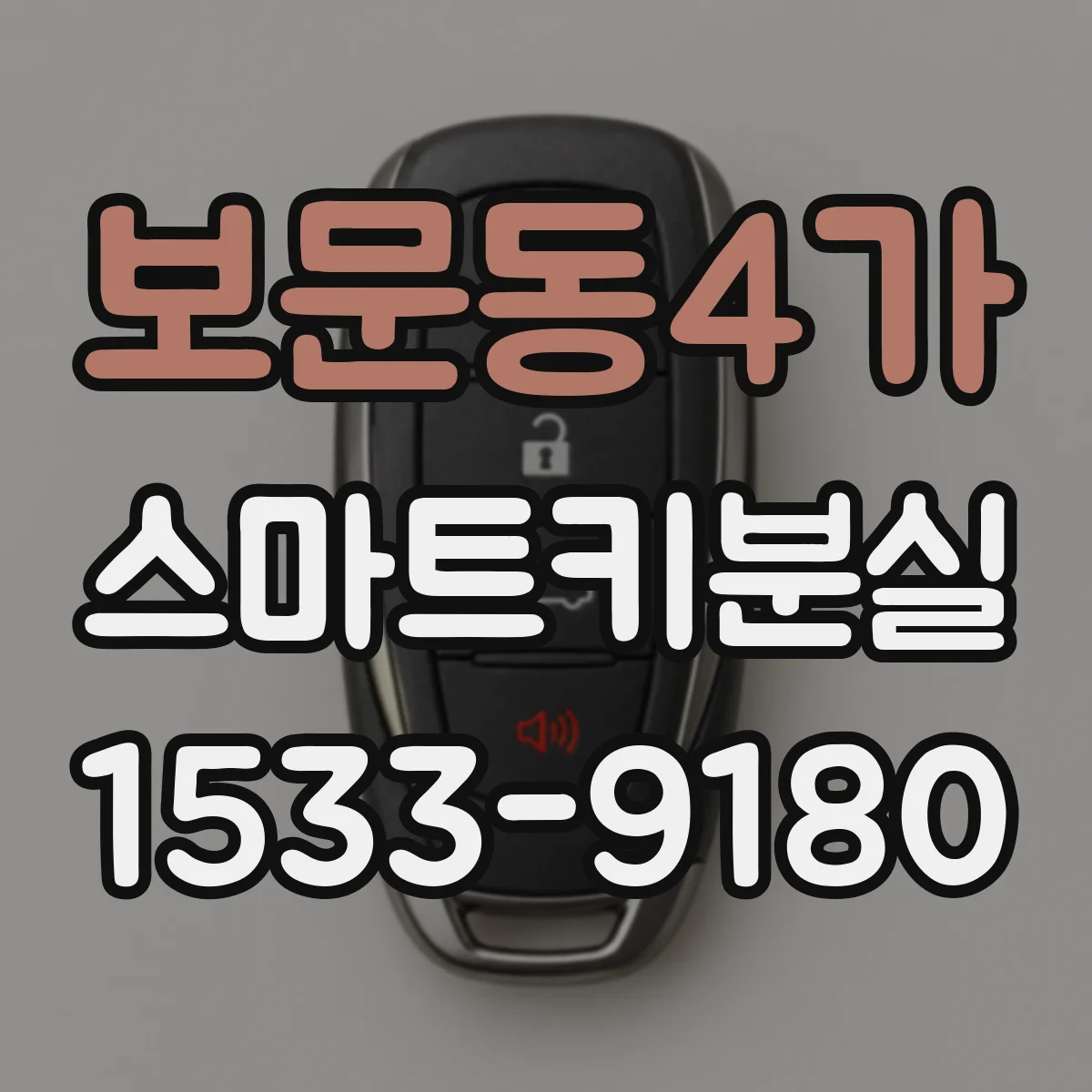 보문동4가 스마트키분실