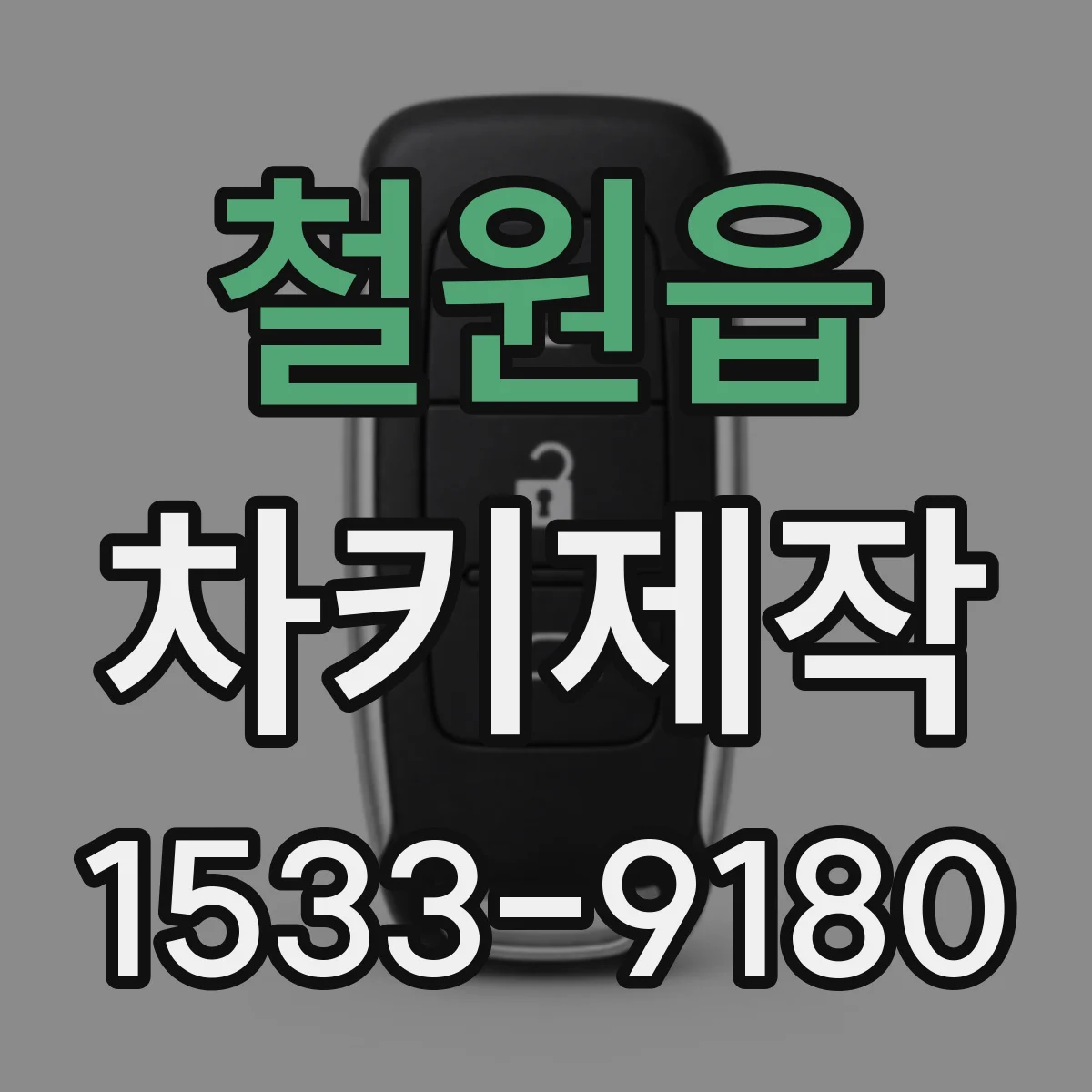 철원읍 차키제작