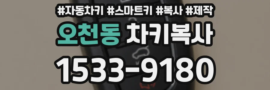 오천동 차키복사