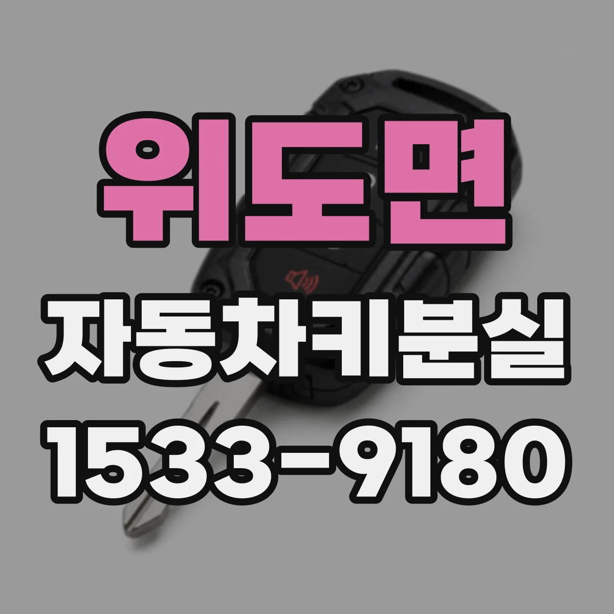 위도면 자동차키분실