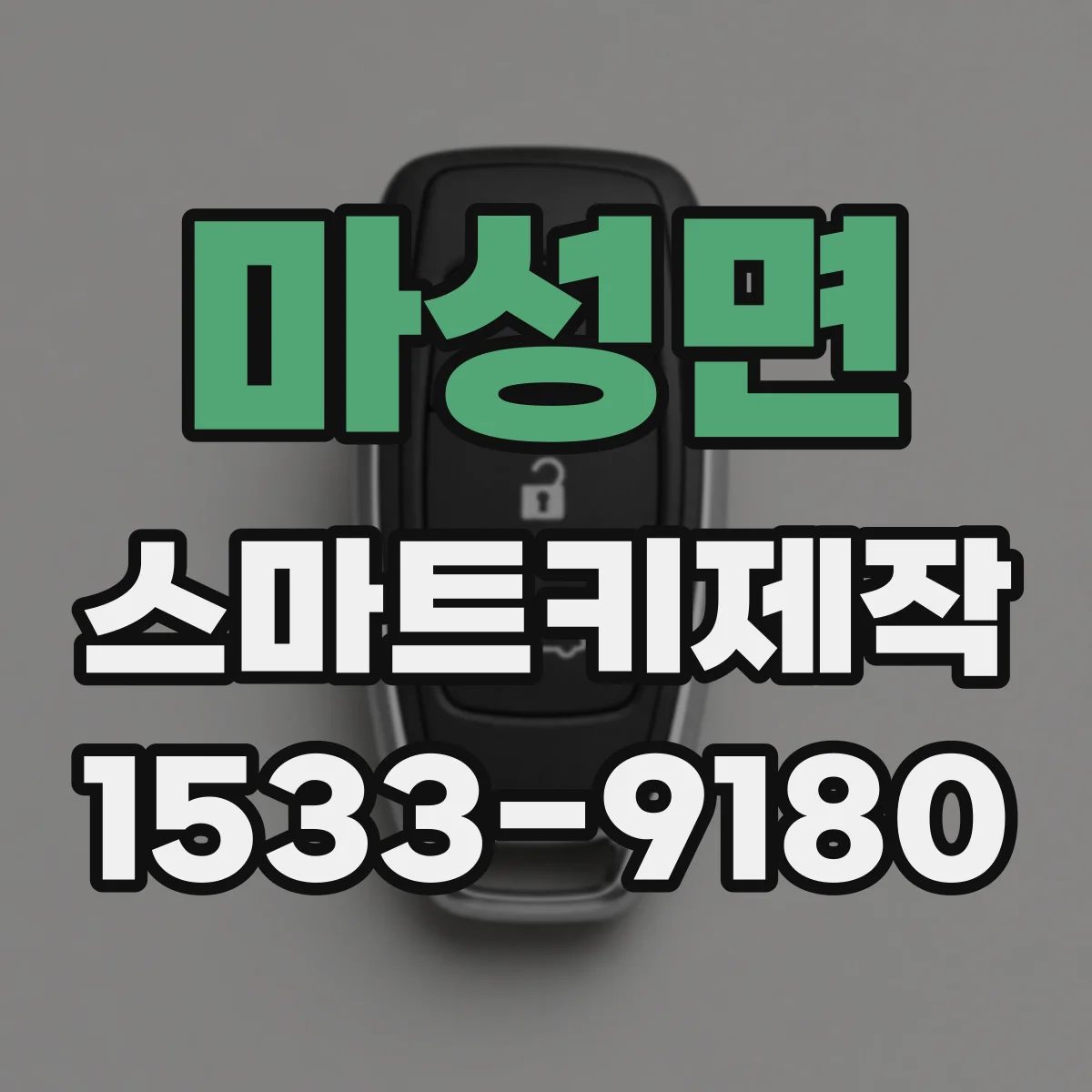 마성면 스마트키제작