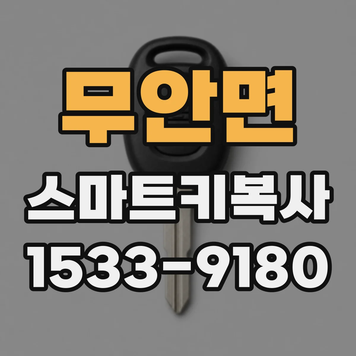 무안면 스마트키복사