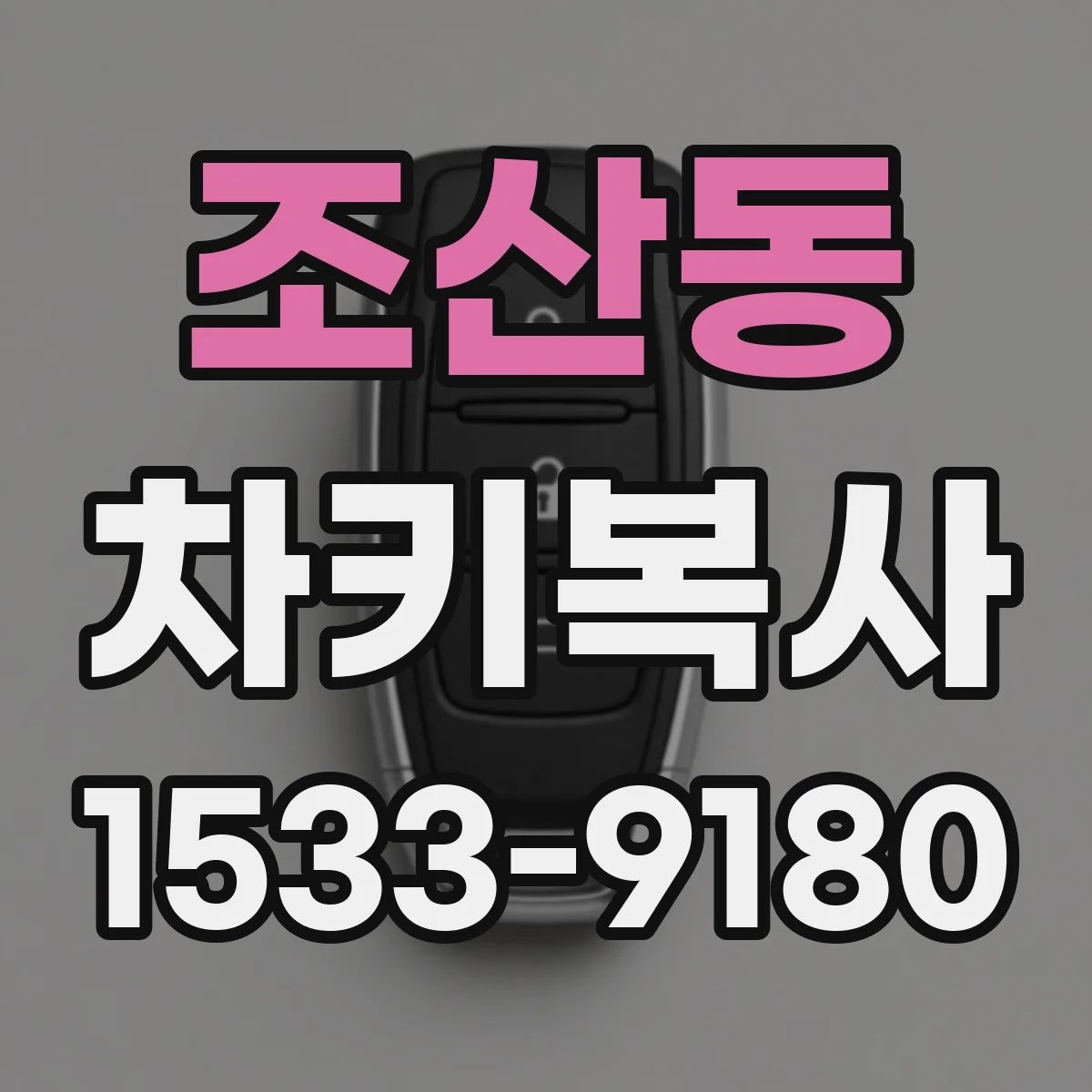 조산동 차키복사